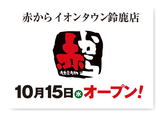 【赤から】2025年10月15日(水)に「赤からイオンタウン鈴鹿店」がグランドオープン！