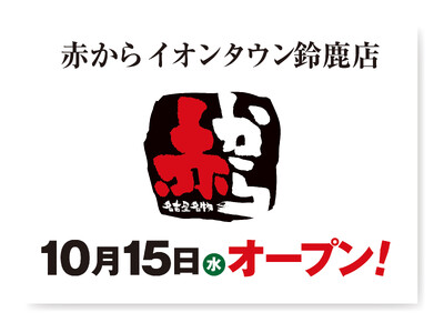 【赤から】2025年10月15日(水)に「赤からイオンタウン鈴鹿店」がグランドオープン！