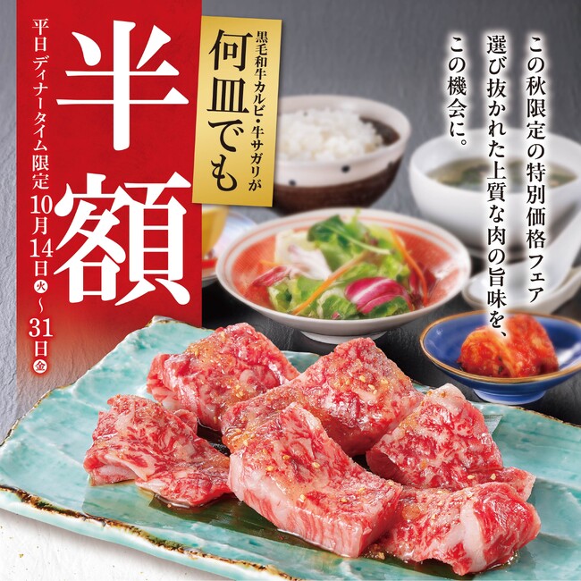 何皿でも半額！創業60余年の焼肉【大東園】が平日ディナー限定「黒毛和牛カルビ＆牛サガリ半額フェア」を10/14(火)より開催