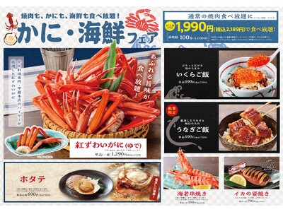 蟹や海鮮が食べ放題で楽しめる大好評企画が再び！焼肉【カルビ一丁】「かに・海鮮フェア」第二弾を12月9日（火）より開催！今回は「いくらご飯」が登場！