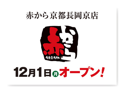 【赤から】2025年12月1日（月）に「赤から京都長岡京店」がグランドオープン！
