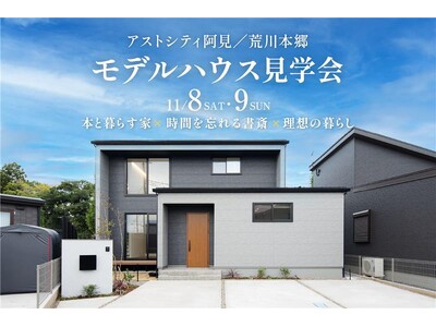 2025年11月8日　茨城県阿見町に【高性能住宅】アストシティ阿見 まちかどプレミアム展示場がグランドオープン
