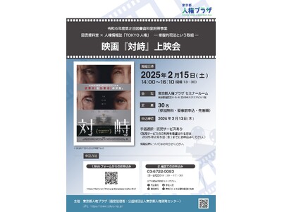 【申込先着順】図書資料室×人権情報誌『TOKYO人権』 -修復的司法という取組- 映画『対峙』上映会