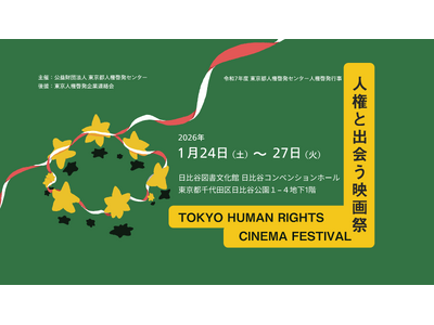 人権と出会う映画祭（TOKYO HUMAN RIGHTS CINEMA FESTIVAL）