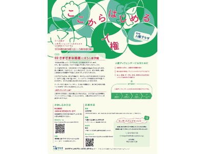 東京都人権プラザで、ユース世代に向けたプログラムを開催！！