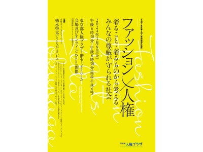 ファッション×人権　着ること・着るものから考える　みんなの尊厳が守られる社会