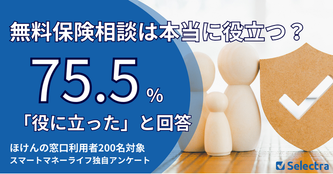 新生活に向けた保険の見直し何から始める？無料保険相談の利用者75.5%が『役に立った』と回答