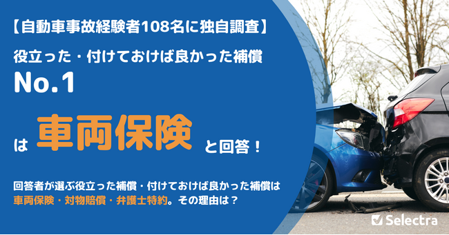 【自動車事故経験者108名に独自調査】役立った・付けておけば良かった補償No.1は車両保険と回答！のメイン画像