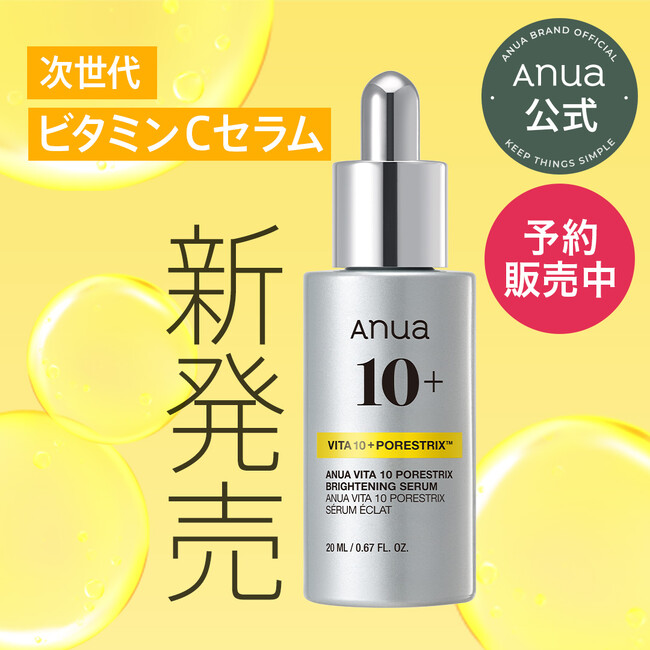 グローバルスキンケアブランドAnua 高機能スキンケアシリーズから次世代型ビタミン美容液「ビタミン10 ポアストリックスセラム」を新発売