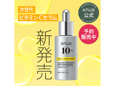 グローバルスキンケアブランドAnua 高機能スキンケアシリーズから次世代型ビタミン美容液「ビタミン10 ...
