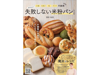 アレルギーがあっても家族みんなで笑顔に!小麦・乳・卵・ナッツ不使用の米粉パンレシピ本が7月23日発売