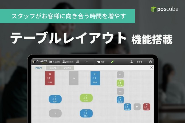 【ポスキューブ】"テーブルレイアウト" 機能を搭載。飲食店の現場で「スタッフがお客様に向き合う時間を増やす」