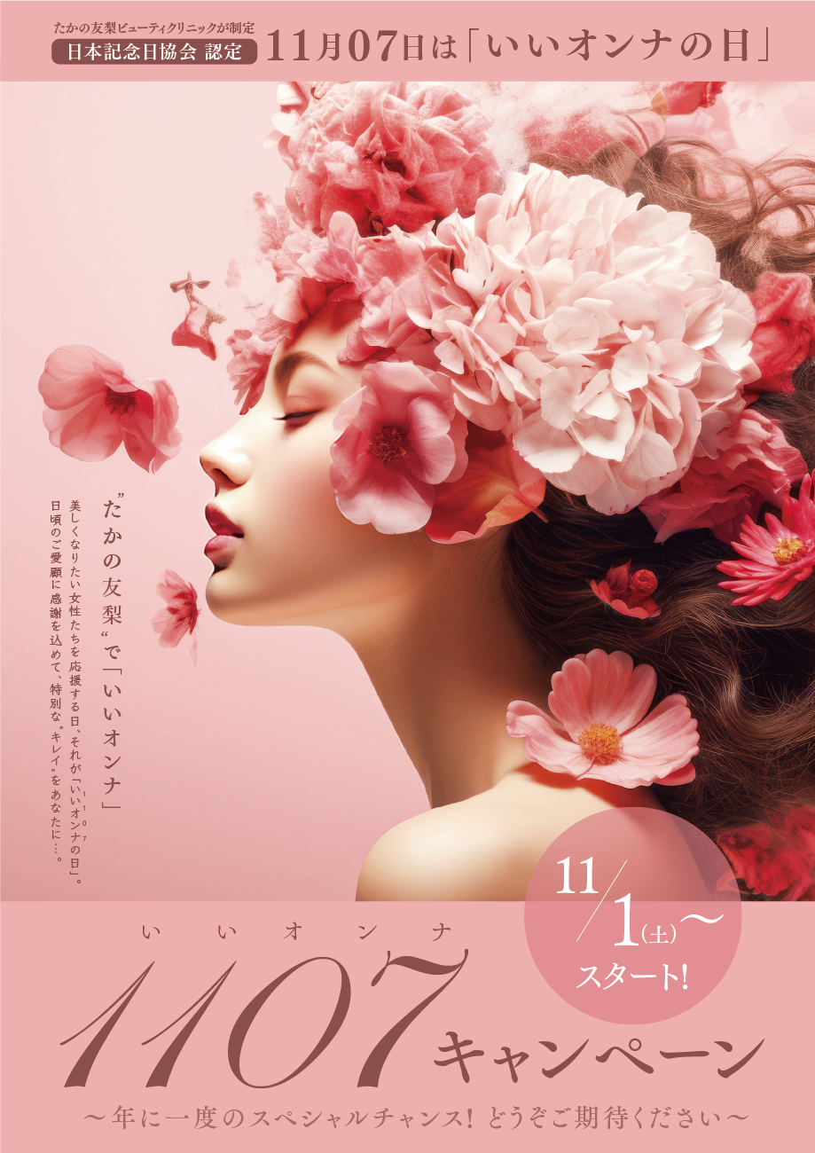 11月07日は“たかの友梨”が定めた「いいオンナの日」年に一度のビューティキャンペーン開催のお知らせ