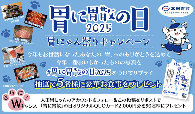 プレスリリース「「胃に胃散」の日２０２５ 胃にゃん祭りキャンペーン」のイメージ画像