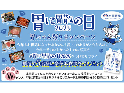 「胃に胃散」の日２０２５ 胃にゃん祭りキャンペーン