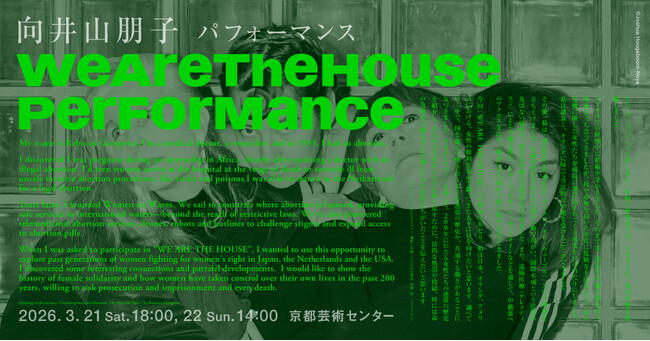 『向井山朋子　WE ARE THE HOUSE：パフォーマンス』世界初演決定