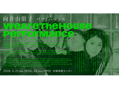 『向井山朋子　WE ARE THE HOUSE：パフォーマンス』世界初演決定