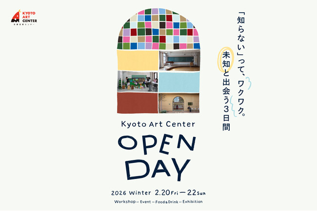 プレスリリース「“未知と出会う” 3日間の体験型アートイベント「Kyoto Art Center OPEN DAY 2026 Winter」開催」のイメージ画像