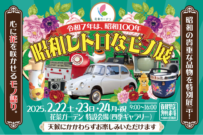 令和7年は、昭和100年。2025年2月22(土)～24日(月・祝)の3日間、神奈川県立 花と緑のふれあいセンター『花菜ガーデン』で〈昭和レトロなモノ展〉を開催。昭和100年だョ！全員集合