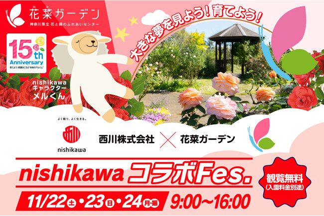 西川株式会社 × 花菜ガーデン。2025年11月22日(土)～24日(月・振)の3日間、神奈川県立 花と緑のふれあいセンター『花菜ガーデン』で〈nishikawaコラボFes.〉を開催！