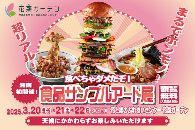 プレスリリース「湘南初開催！2026年3月20日(金・祝)～22日(日)の3日間、神奈川県立 花と緑のふれあいセンター『花菜ガーデン』で〈食べちゃダメだぞ！食品サンプルアート展〉を開催。」のイメージ画像