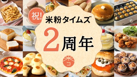 米粉タイムズ2周年記念「米粉タイムズ2周年フェア ～米粉がおトクな7日間～」開催