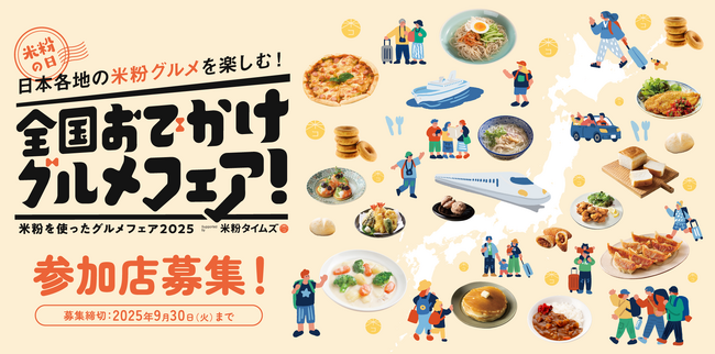 米粉と店舗の魅力を発信「日本各地のグルメを楽しむ！全国おでかけグルメフェア！」の参加飲食店を募集開始