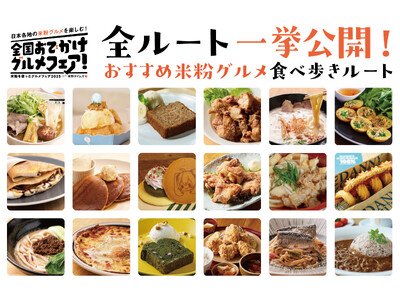 全国1,180店舗以上が参加する「全国おでかけグルメフェア」開催中　全国6地域の米粉グルメ「食べ歩き推奨ルート」有名チェーンの「ピックアップ米粉メニュー」公開
