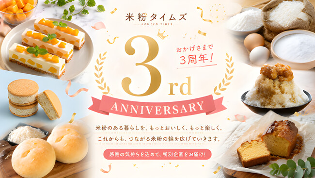 ご愛顧いただいている皆様へ感謝の気持ちを込めて「米粉タイムズ」3周年、感謝を込めて4企画を始動