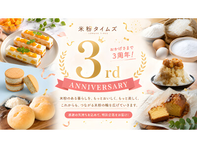 ご愛顧いただいている皆様へ感謝の気持ちを込めて「米粉タイムズ」3周年、感謝を込めて4企画を始動