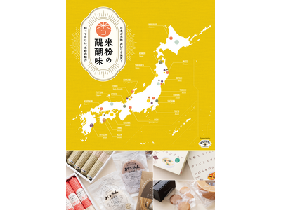 日本全国のこだわり商品を展開するAKOMEYA TOKYOで米粉の魅力を発信!!米・米粉を使ったご当地グ...