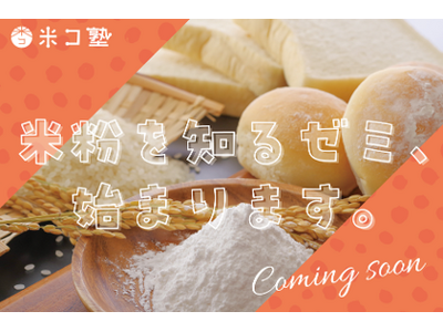 米粉について正しい知見やノウハウを製菓製パン、飲食店、カフェ、料理教室などを営む方々に向けて提供し、米粉...