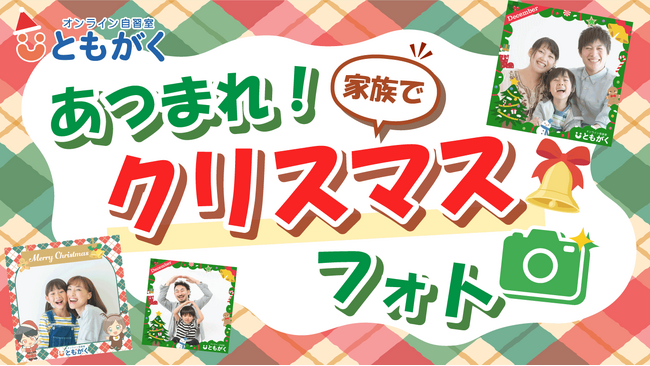 【クリスマスも楽しく家庭学習！】オンライン自習室「ともがく」が「あつまれ！家族でクリスマスフォトキャンペーン」を実施！