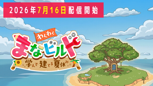 【島づくりゲーム×学習】新学社、小学3～5年生向け学習アプリ「わくわく まなビルド ～学んで建てる夏休み～」を2026年7月16日よりApp Store、Google Playで配信開始
