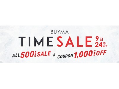 BUYMA　全品５００円セール「BUYMA TIME SALE 500」開催！