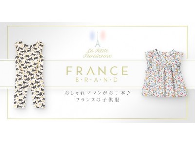 BUYMA 『フランスのママン愛用のシンプル＆上品な子供服特集』公開