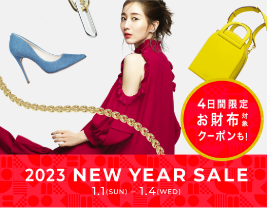 【3本立ての豪華お年玉をご用意！】『2023 NEW YEAR SALE』開催！2023年1月1日(日)0時スタートのメイン画像