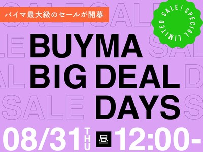 BUYMA最大級のセール『BUYMA BIG DEAL DAYS』が8月31日(木)昼12時スタート