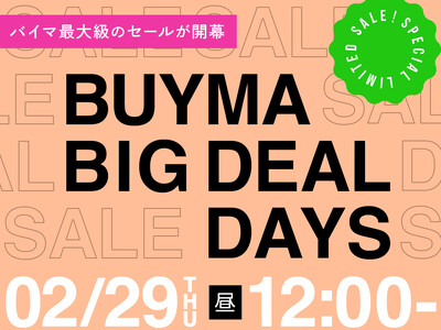 BUYMA最大級のセール『BUYMA BIG DEAL DAYS』が2月29日(木)昼12時スタート