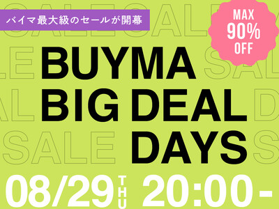 BUYMA最大級のセール『BUYMA BIG DEAL DAYS』が8月29日(木)20時スタート