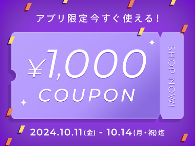 BUYMAアプリ限定！今すぐ使える1,000円クーポンプレゼント【10/14(月・祝)まで】