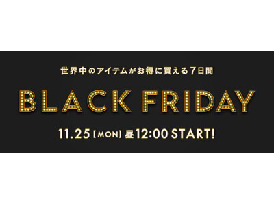 【予告】BUYMA『BLACK FRIDAY SALE』2024年11月25日(月)昼12時スタート