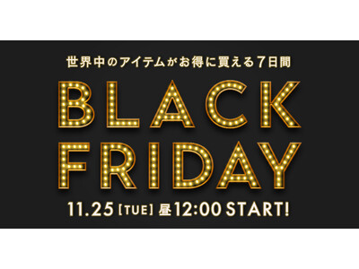 年に1度のビッグセール『BUYMA BLACK FRIDAY』が2025年11月25日(火)昼12時スタート！豪華プレゼントキャンペーンも実施