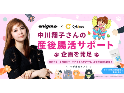 中川翔子さんが産後の「腸活」に挑戦！エニグモとサイキンソーが「産後腸活サポート」を始動