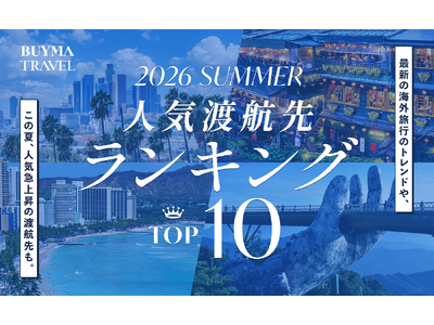 【2026年夏・海外旅行トレンド】BUYMA TRAVEL、夏の人気渡航先ランキングを発表！