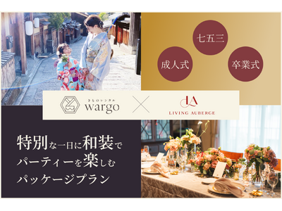 【きものレンタル wargo×Living Auberge】七五三・成人式・卒業式などの特別な一日に和装でパーティーを楽しむパッケージプラン開始