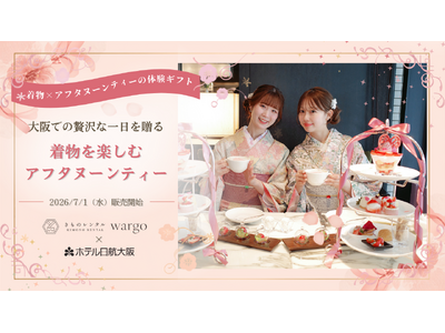 【着物×アフタヌーンティーの体験ギフト新登場】きものレンタルwargo 大阪心斎橋店とホテル日航大阪のアフタヌーンティーがコラボした体験ギフトを2026年7月1日（水）販売開始