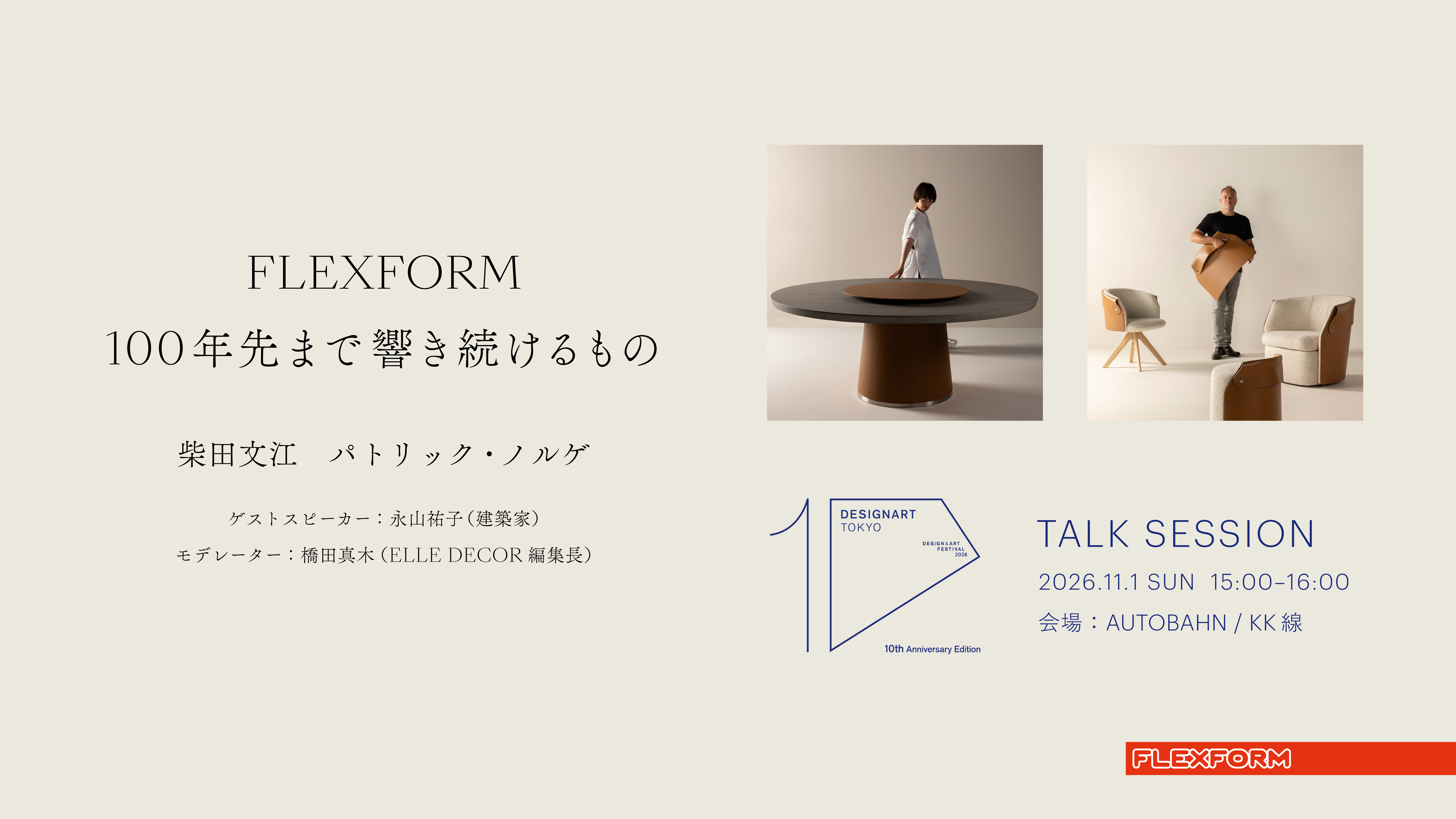 イタリアを代表するラグジュアリーファニチャーブランド「FLEXFORM」が「DESIGNART TOKYO 2026」に公式ステージパートナーとして参画　11月1日（日）にトークイベント開催