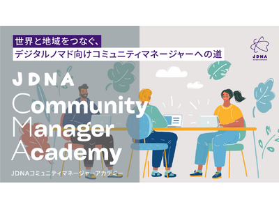 世界と地域をつなぐ「第2期 JDNAコミュニティマネージャーアカデミー」を7月にオンラインにて開講