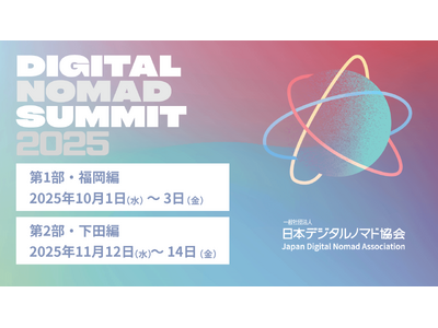 デジタルノマドと受入地域をつなぐ「JDNA デジタルノマドサミット 2025」を2部制で開催。10月に福岡県福岡市、11月に静岡県下田市にて